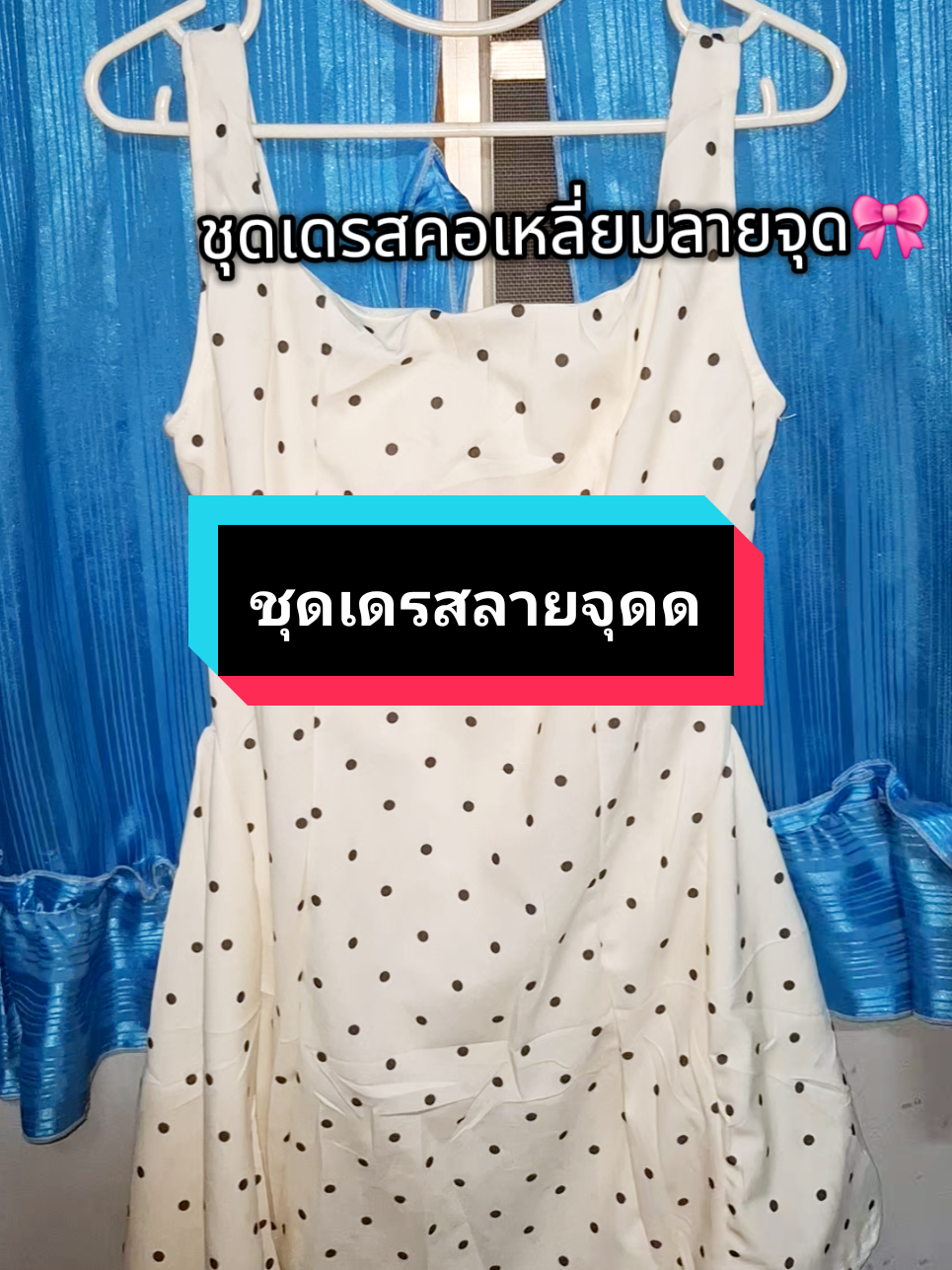 #เดรสน่ารักๆ #ลายจุด #สวย #แฟชั่นผู้หญิง #จัดโปรโมชั่น 