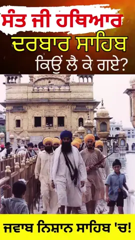 Why Sant Bhindrawale took Weapons Inside Darbar Sahib? #nishansahib #santjarnailsingh  https://youtu.be/F-1hZw_VRTE?si=DfCI7IU9MVauDes_