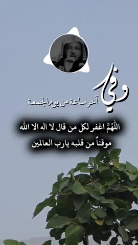 اللهم اغفر لكل من قال لا إله إلا الله #دعاء #سعد_العتيق #يوم_الجمعه #اخر_ساعه_من_يوم_الجمعه #اللهم_صل_وسلم_على_نبينا_محمد 