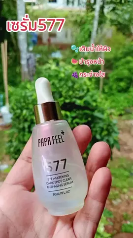 #papafeel #577serum #skin #ความงามของผู้หญิง #tiktokshop 