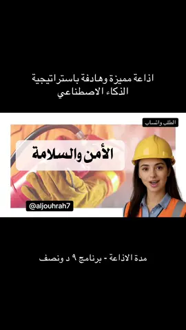 اذاعة الامن والسلامة بالذكاء الاصطناعي لا احلل الا بالطلب التواصل واتساب#الامن_والسلامة #الامن_والسلامة_في_المدارس #خطة_الاخلاء#اذاعة_ذكاء_اصطناعي #اليوم_الوطني 
