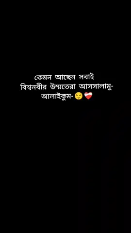 কেমন আছেন সবাই  বিশ্বনবীর উম্মতেরা আসসালামু আলাইকুম..!😌❤️‍🩹#inshallah #foryou #foryoupagee 