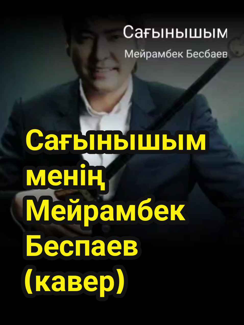 #СағынышымменіңМейрамбекБеспаев #қазақәндері #хитәндер💯🔥 #kzsongs 