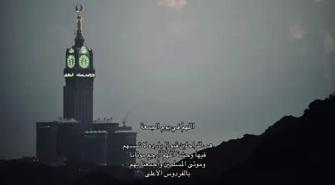 اللهمْ في يوم الجمعة هب للراحلين قبورًا بارده لا تمسهم فيها وحشة اللهُمْ أرحِم موتانا وموتى المسلمين وأجمعنا بهم بالفردوس الأعلى #اللهم_صلي_على_نبينا_محمد #وَاحَةُ_الذَّكْر 