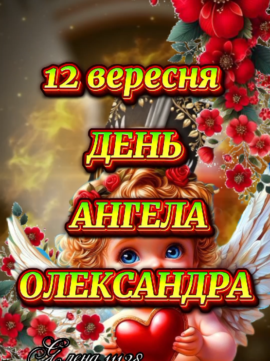 #12вересня #деньангела #зднемангела #зднемангелаолександр  #деньангелаолександр 
