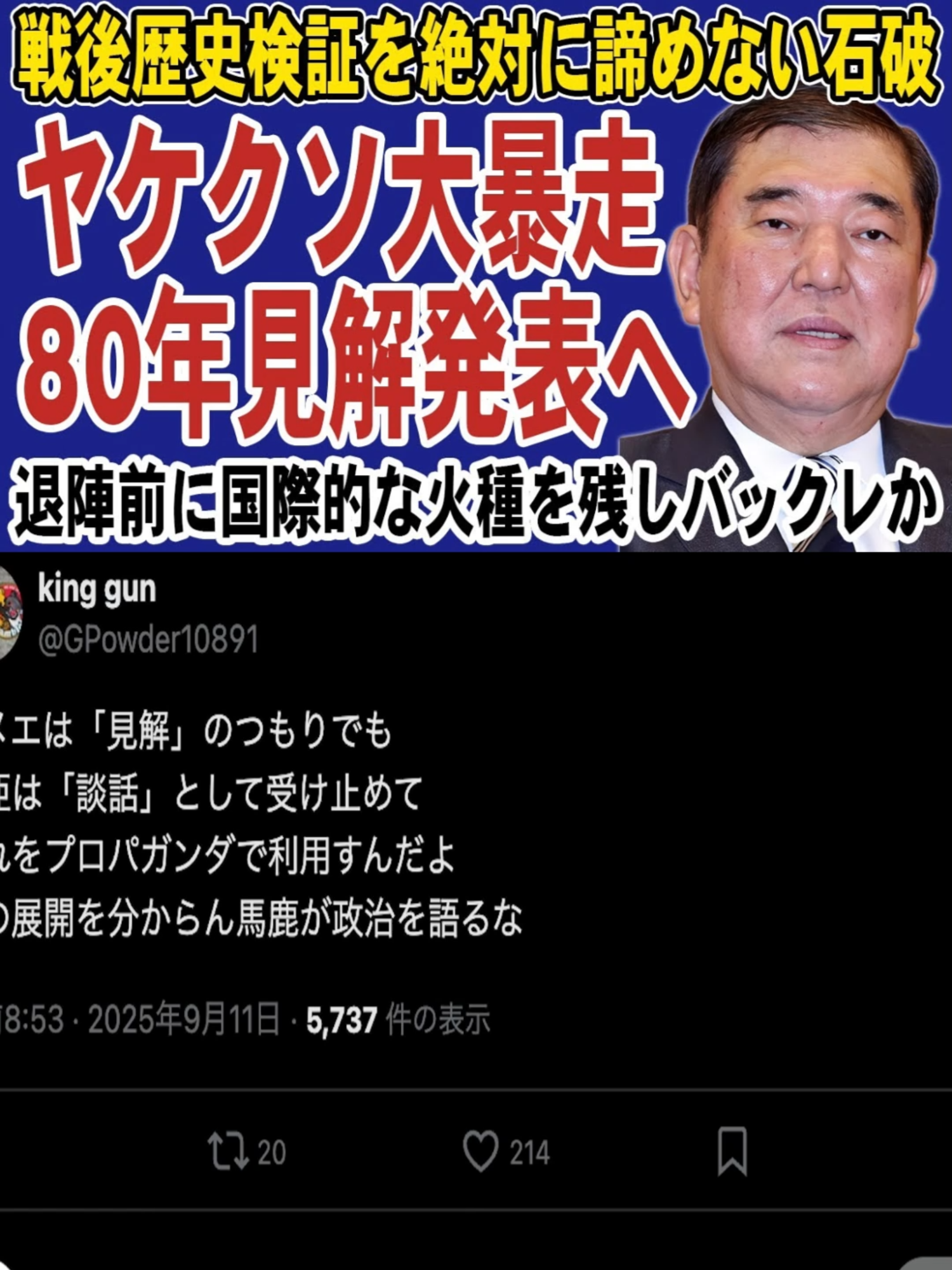 石破首相が戦後80年見解を発表へ！退陣前に国際的な火種を残してバックレか。総裁選の争点化で影響必至…p2