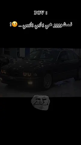 #CapCut #نمشو_هي_ياي_ياي #سوسه_ليبيا🇱🇾 #منعم_بوصفير #BMW_ALPINA_M5_e39 