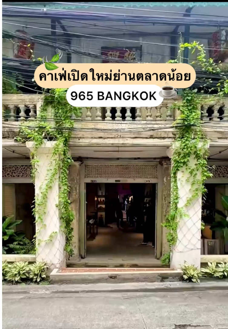 📍ปักหมุดคาเฟ่เปิดใหม่ย่านตลาดน้อย 965bkk ☕️ สเปซที่รีโนเวทจากตึกเก่าให้กลายเป็นคาเฟ่สไตล์ Modern Minimal บรรยากาศโปร่งโล่งสบายตา เหมาะสำหรับคนที่อยากหาที่นั่งทำงานหรือใช้เวลาพักผ่อนในวันธรรมดาๆ แถมถ่ายรูปสวยทุกมุมแน่นอน 💚🍃 . 📍 พิกัด : Community Space 965 BKK (ซอยวานิช2) ⏰ เปิด-ปิดเวลา : 11.00-20.00 น. (หยุดทุกวันอังคาร) 🚇  MRT หัวลำโพง แล้วนั่งวินต่อ . #คาเฟ่เปิดใหม่ #คาเฟ่ตลาดน้อย #CafeBKK #CafeHoppingBKK #965bkk 