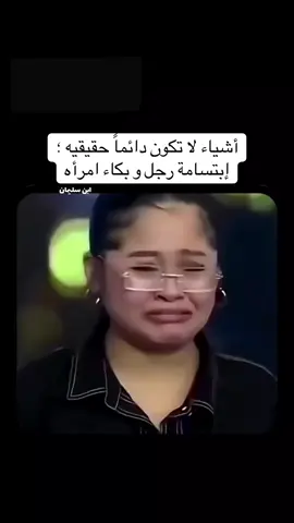 ليست كل دمعة صادقه…وليست كل إبتسامة دليل على الفرح. #tiktok #fyp #viral #explore #parati 