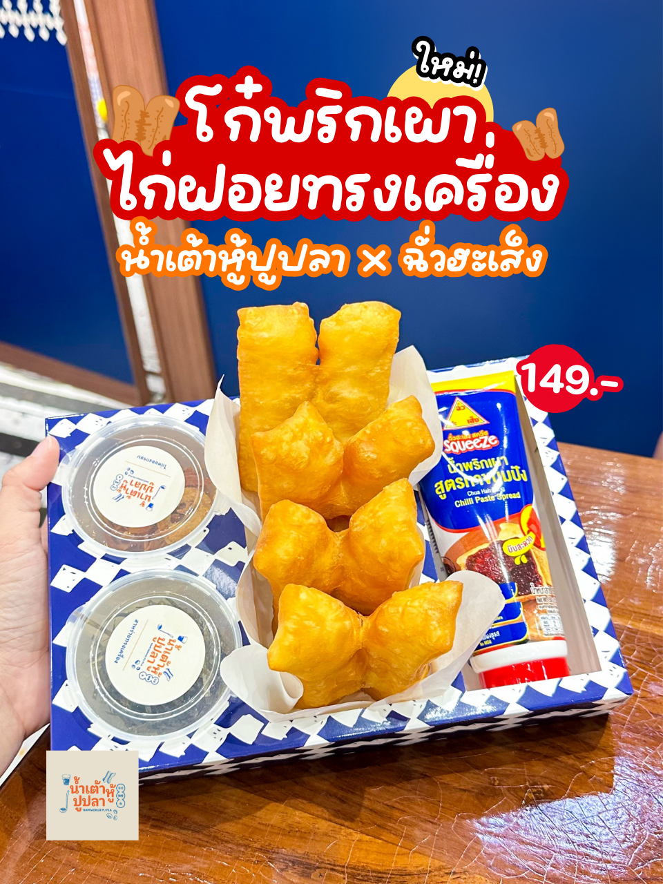 ใหม่! น้ำเต้าหู้ปูปลา X ฉั่วฮะเส็ง โก๋พริกเผาไก่ฝอยทรงเครื่อง🌶️🐔 . set ปาท่องโก๋ diy ที่อร่อยมากกก><' 💙ปาท่องโก๋กรอบๆ หอมๆ ปั้นสดใหม่ทุกชุด 🧡มาดิปกับน้ำพริกเผานัวๆ หวาน หอม เนื้อเนียนของฉั่วฮะเส็ง เสิร์ฟพร้อมไก่ฝอยกรอบและสาหร่ายทรงเครื่อง ที่จะเข้ามาเพิ่มรสชาติและความกรอบ ให้ยิ่งได้สนุกมากขึ้นทุกคำ . 📍 พิกัด: น้ำเต้าหู้ปูปลา ทุกสาขา 💰 ราคา: 149.- #น้ำเต้าหู้ปูปลา #ความสุขที่อยากแบ่งปัน #namtaohuupupla #เมนูใหม่ #โก๋พริกเผาไก่ฝอยทรงเครื่อง #น้ำเต้าหู้ปูปลาxฉั่วฮะเส็งคู่ใหม่อร่อย #ชอบรีวิว