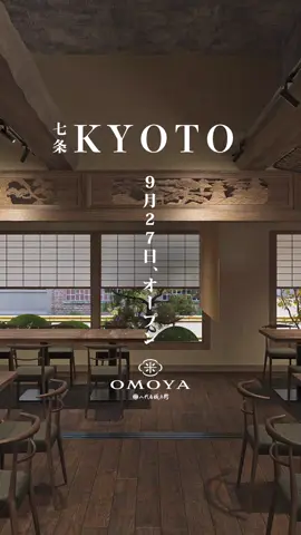 OMOYA | 京都七条、9月27日オープン 湯気が満ちる、炊き立ての香り 米職人の技が息づく 自慢の逸品、土鍋ご飯 細部に宿る、職人の技 至高の一皿 和の趣ある空間で 酒と料理の贅沢な調和 丁寧に焼き上げた一皿 日本酒と寄り添う、旬の味 彩り豊かな、お造り 締めくくりは、土鍋ご飯 OMOYA by 八代目儀兵衛 #OMOYA #八代目儀兵衛 #和食 #京都グルメ #京都 