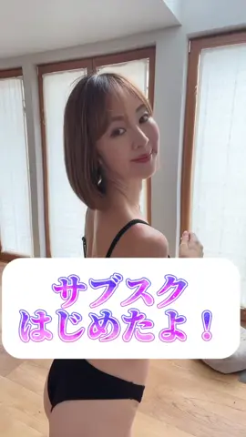 ついにサブスクはじめました😊 皆んないつもありがとう💕 サブスク特典はすごいよ！ ✅LINEオープンチャット招待 ✅サブスク限定配信、投稿多め ✅商品サンプルプレゼント🎁 ✅ダイエット、健康強化の企画 ✅相談も優先 ✅オフ会企画 これから皆んなの要望を聞きながらさらにアップデートしていきたい✨ みんな入ってね❤️#ちはる先生#ダイエット先生 #ダイエット指導#ごろ寝配信#サブスク