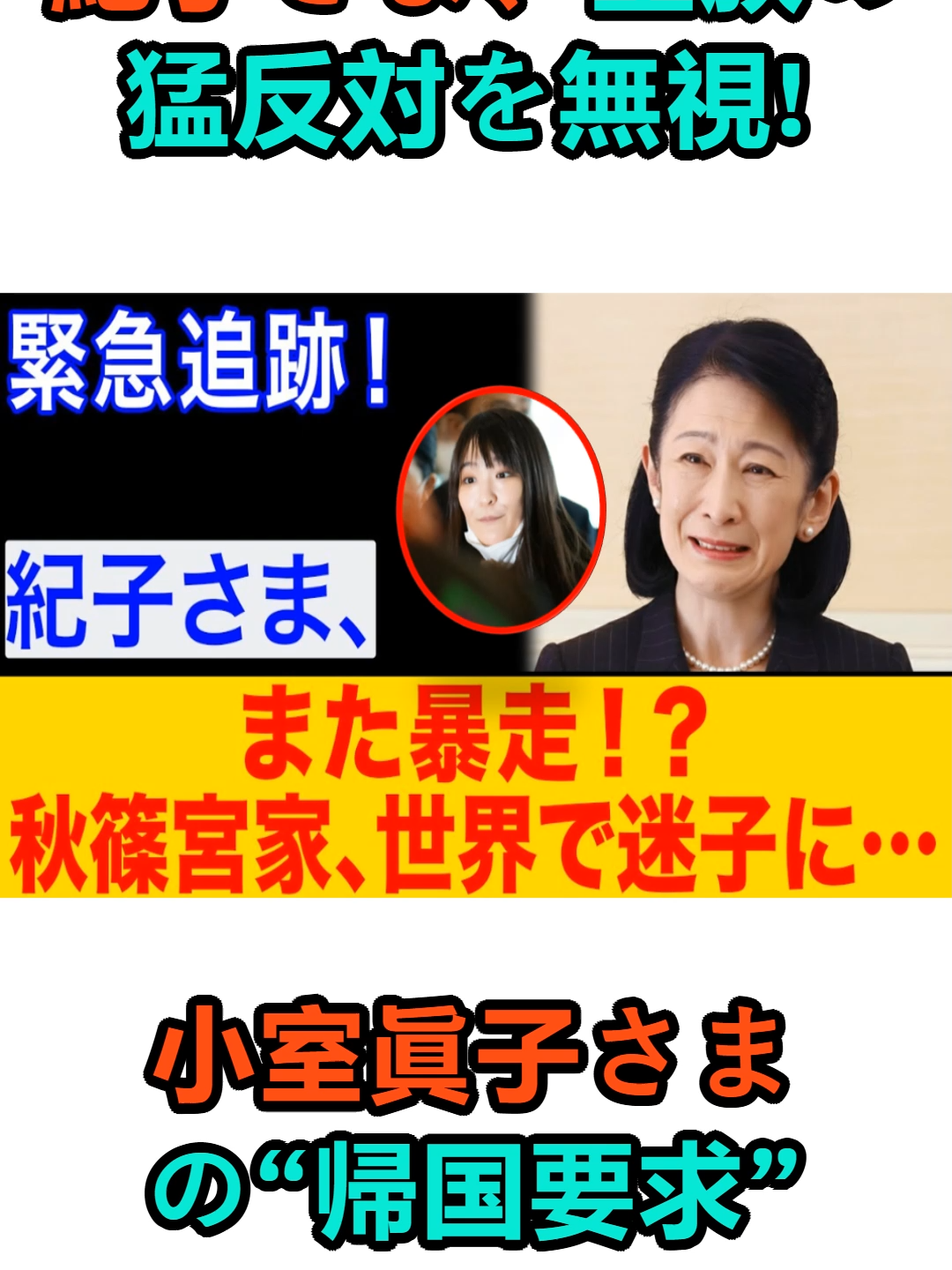 紀子さま「日本を訪れてくれたら」母になった小室眞子さんに送られた“切なるメッセージ”  #悠仁さま #悠仁親王 #愛子さま #佳子さま #小室圭 #小室佳代 #麻生太郎 #秋篠宮 #愛子内親王 #日本