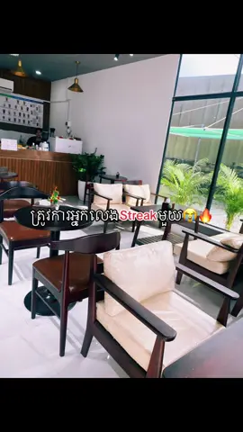 nh trov ka #លេងstreakអត់ #នាទីធ្លាក់like💔🙃 