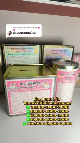 ตอบกลับ @แก้มม💞💞 #กระปุกออมสินน่ารัก #กระปุกออมสิน #เก็บเงินเพื่ออนาคต #ออมเงิน #fyp 