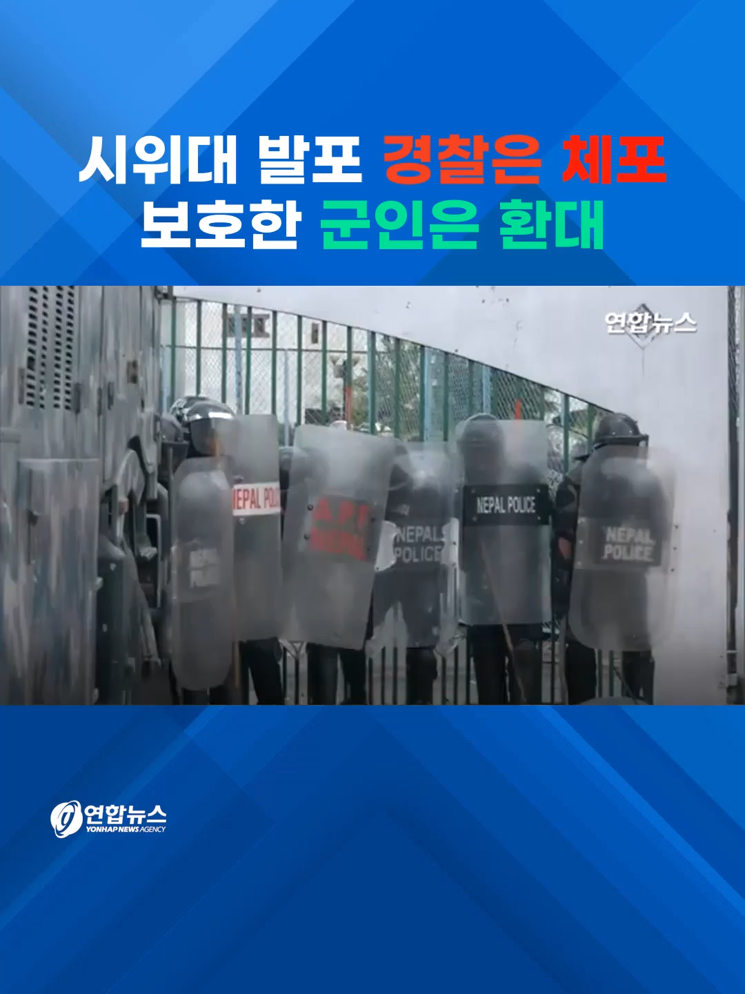 시위대 발포 경찰은 체포, 보호한 군인은 환대 #shorts #연합뉴스 #네팔 #반정부시위 #임시정부