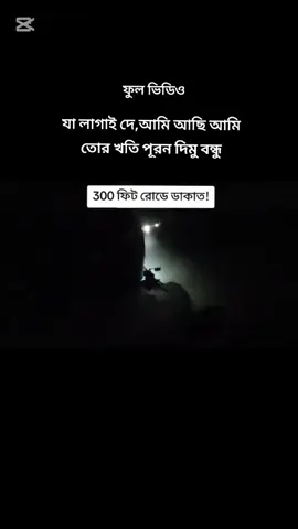 #যা লাগাই দে আমি আছি আমি তোর খতি পূরন দিমু বন্ধু #everyone #unfrezzmyaccount 