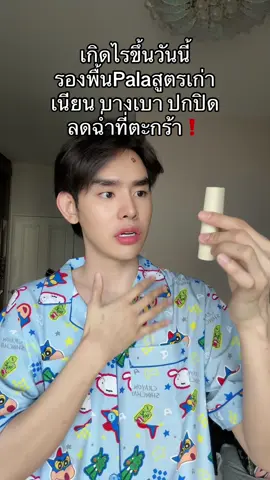 #รองพื้น #pala #tiktokป้ายยา 