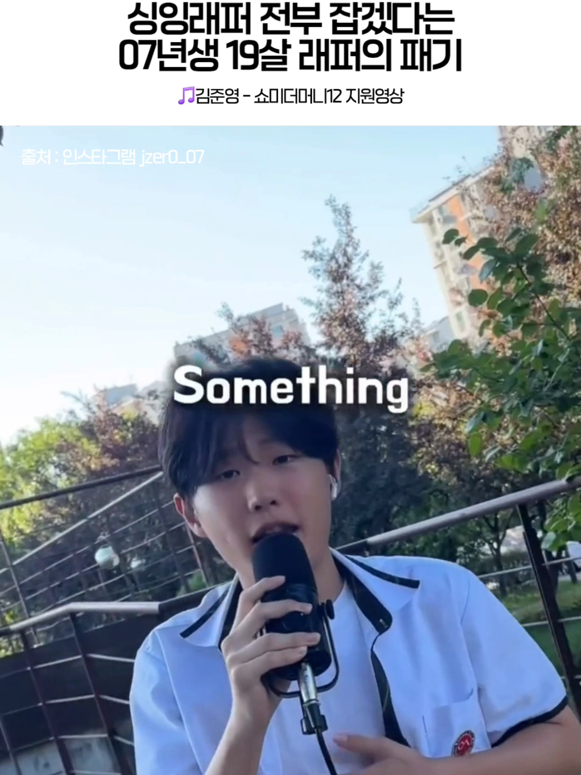 작사 작곡 편곡 노래까지 다 했다고 함 ㄷㄷ 🎵김준영 - 쇼미더머니12 지원영상