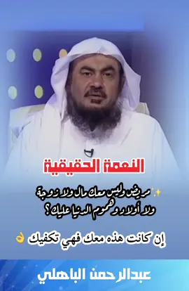 #النعمة_الحقيقية #عبدالرحمن_الباهلي #اكسبلور 