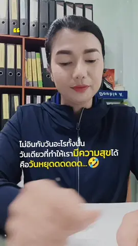 พรุ่งนี้วันหยุดแล้วเว้ย #สตอรี่ความรู้สึก #CapCut 