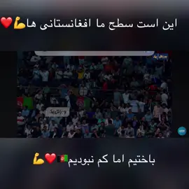 💪❤️به افتخار بچای‌ وطن🇦🇫