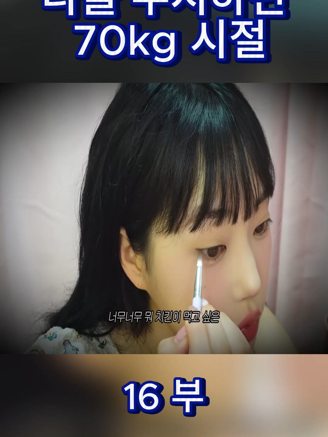 다들 무시하던 70kg 시절