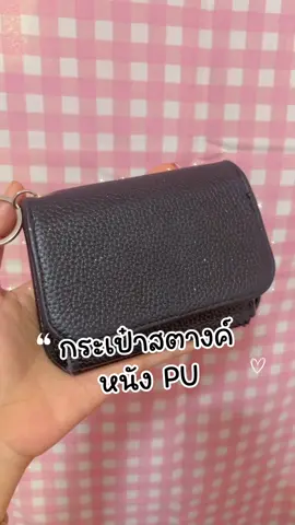 มีให้เลือกถึง 11 สีเลย👝👛💰#กระเป๋า #กระเป๋าสตางค์ #กระเป๋าเงิน #กระเป๋าสตางค์ผู้หญิง #กระเป๋าสตางค์ตามวันเกิด 