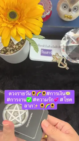 ดวงรายวัน🌻🌈🌻#การเงิน💵 #การงาน✅ #ความรัก💞 #โชคลาภ✨ 🌻🌈🌻
