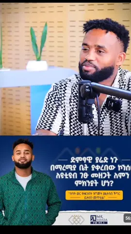 Yared Negu podcast Ethiopia podcast Amharic podcast habeshan people Addis Ababa Ethiopia Greatest Dam celebration happy new year celebration 2018 Yared Negu interview questions #yarednegu #ethiopianpodcast #Amharicpodcast #yarednegupodcast #abaytv 