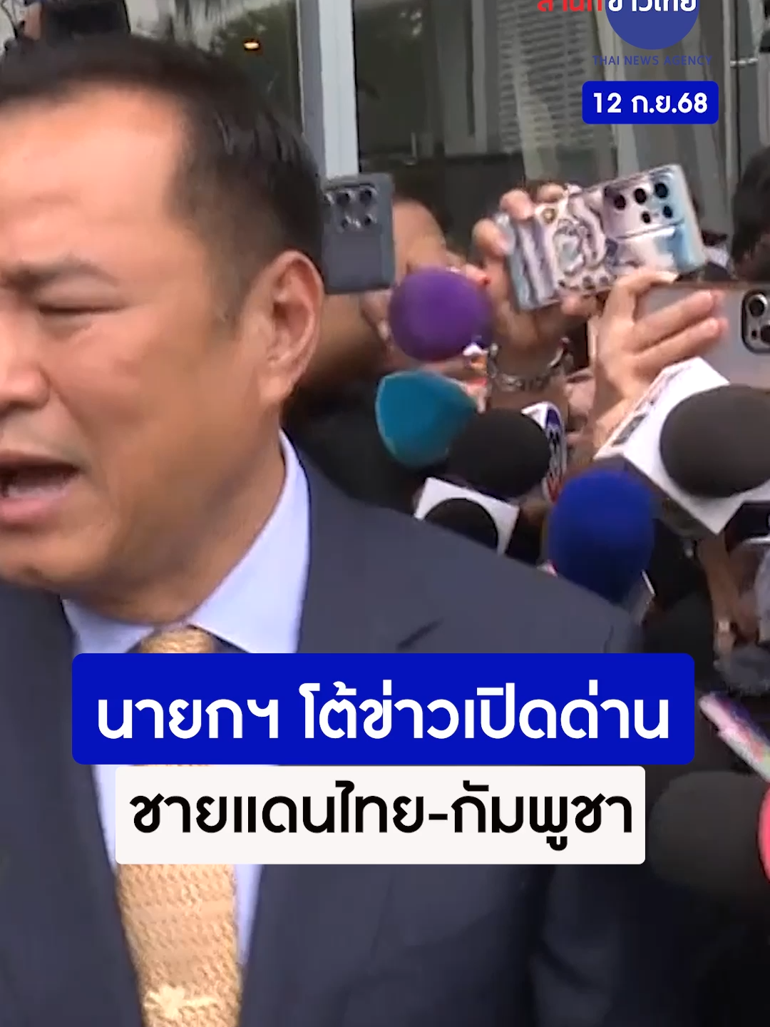 นายกฯ โต้ข่าว เปิดด่านชายแดนไทย-กัมพูชา บอก ขอเป็นรัฐบาลอย่างเป็นทางการก่อน ชี้ ขั้นตอนยังมีอีกเยอะ เชื่อประชาชนเข้าใจ