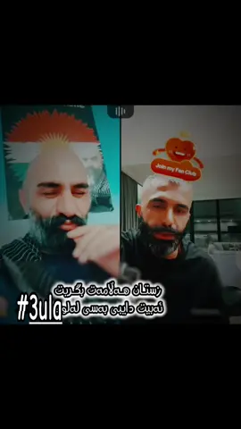 شیـخـە لـهـوت زهـل😂🤣 #3ula #3ula 😂