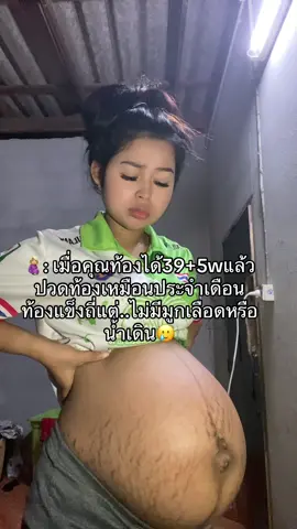จะออกวันไหนคะลู๊กกกก!!🥹#ลูกชายคนแรก #ทีมกันยายน #ฟีดดดシ #ท้องแตกลาย #39w5d👶🏻💕 
