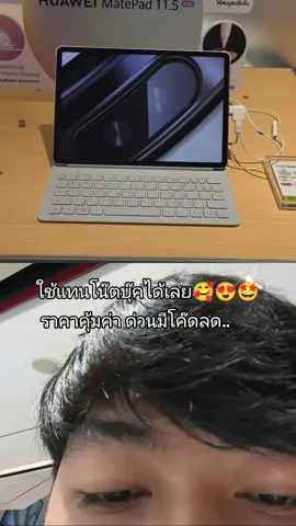 #huawei  หน้าจอแบบ PaperMatte / ลดแสงสะท้อน เหมาะมากถ้าใช้จด วาด หรือใช้ ในที่แสงจ้า  Refresh rate สูง ลื่นไหล  แบตอึด โดยเฉพาะรุ่นใหม่ (2025) ที่แบต ~10,100 mAh  ตัวเครื่องบาง น้ำหนักจับได้สะดวก พกพาง่าย 