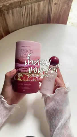 หอมหวานโรแมนติก กลิ่นนี้คือความรักที่หอมละมุนสุดๆ 💕✨ Passion Love คือดีเกินต้าน 🌸 #น้ำหอมแจนยัวร์ #PassionLove #หอมหวานละมุน #fypageシ♡ #fyppppppppppppppppppppppp 