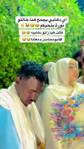 اي دهابي يجمع هنا خالتو نورة بتحيكم 🤣🤣😹✌️#creatorsearchinsights #البرعي_919📿🇸🇩 #شعب_الصيني_ماله_حل😂😂 #تايوتا_شعار_لا_يعرف_قانون_✈ 