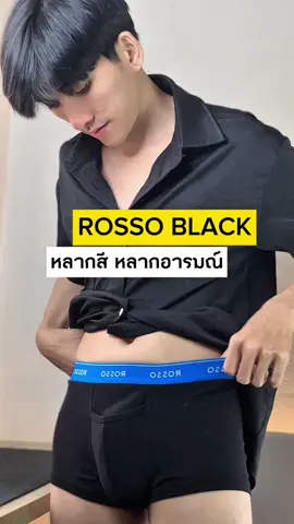 Rosso Black มีหลายสีให้เลือก ใส่ได้ตามความรู้สึกในแต่ละวัน #กางเกงใน #กางเกงในชาย #rosso #rossoblack #ttonn 