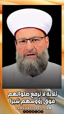 ثلاثة لا ترفع صلواتهم فوق رؤوسهم شبرا