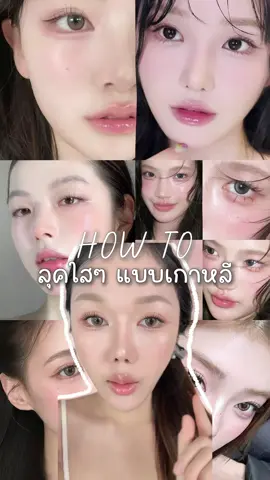 อยากแต่งหน้าให้ละมุนแบบสาวเกา ลองใช้ไลเนอร์สีอ่อนชมๆหน่อยดู แกกกมันเลิศมาก็😍 #browit #eyetolinerbrowi 