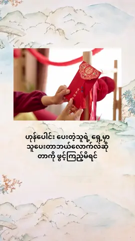 ဒီတော့ ဟုန်ပေါင်းပေးတဲ့ ဓလေ့က ဘယ်ကနေစခဲ့တာလဲ? #culture #storytime #LearnOnTikTok #traditional 