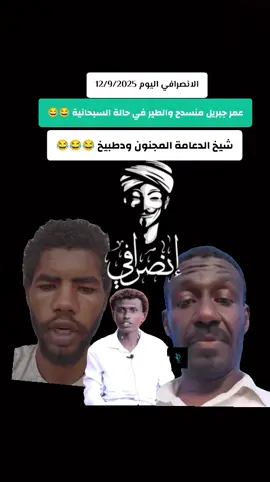 #الانصرافي_يمثلني🇸🇩✌️🇸🇩 #الانصرافي_يمثلني🇸🇩✌️🇸🇩 #الانصرافي_يمثلني🇸🇩✌️🇸🇩 #الانصرافي_يمثلني🇸🇩✌️🇸🇩 #الانصرافي_يمثلني🇸🇩✌️🇸🇩 