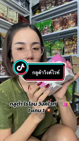 #กลูต้าวิงค์ไวท์ #โปรดีบอกต่อ #ติ๊กต๊อก #บีบี🐝🐝 