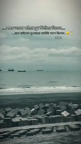 সময় ভালো পাইয়া মুখ ফিরিয়ে নিলেন... মনে রাইখেন দুঃসময়ে আমিই পাশে ছিলাম 😅😔