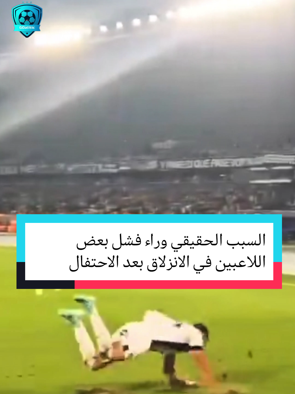 السبب الحقيقي وراء فشل بعض اللاعبين في الانزلاق بعد الاحتفال #Football #Celebration #Ronaldo #Mbappe #Drogba 