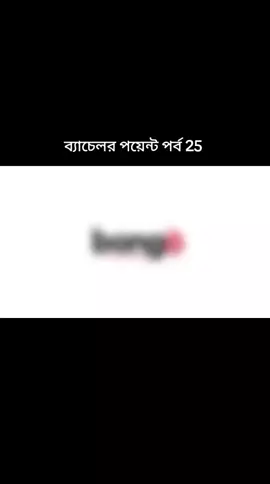 26 নাম্বার পর্ব দেখার জন্য সবাই লাইক কমেন্ট শেয়ার করুন