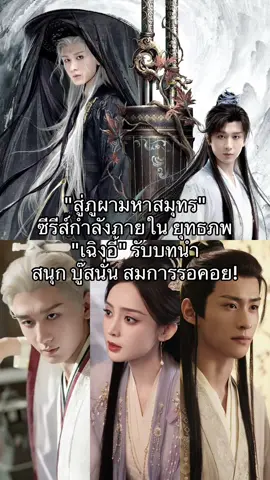 สู่ภูผามหาสมุทร ซีรีส์กำลังภายใน ยุทธภพ ที่ได้ #chengyi มารับบทนำ สนุก บู๊สนั่น สมการรอคอย🎋#iqiyi #thejourneyoflegend #เรื่องนี้ต้องดู #miniggrace  @MINIGGRACE  @MINIGGRACE  @MINIGGRACE 