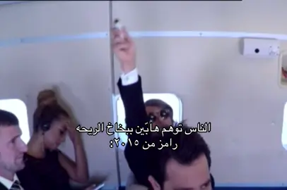اصرار نيشان ان الريحه من الي جنبه بمممممممموت 😭😭😭😭😭#رامز_جلال #explore #fyp #foryou @Ramez Galal 