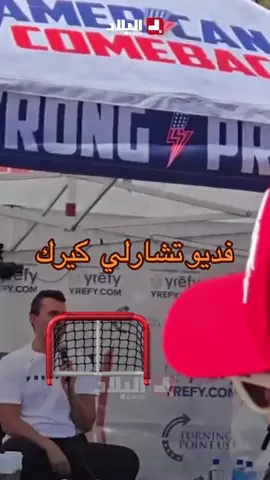 #fyp #foryou #foryoupage #viral #تشارلي_كيرك 