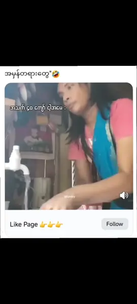 😂😂😂#fyp #fypシ゚ #tiktokuni #tiktokmyanmar🇲🇲 #ပြည်တွင်းဖြစ်ကိုအားပေးပါ🇲🇲🇲🇲 