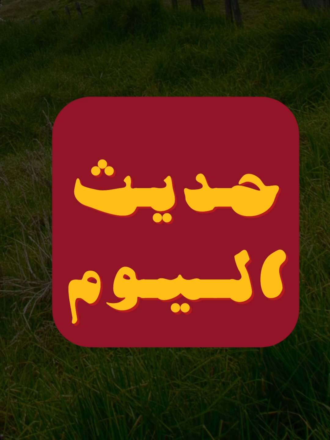 #حديث_اليوم - يوم الجمعة 20-03-1447 هـ